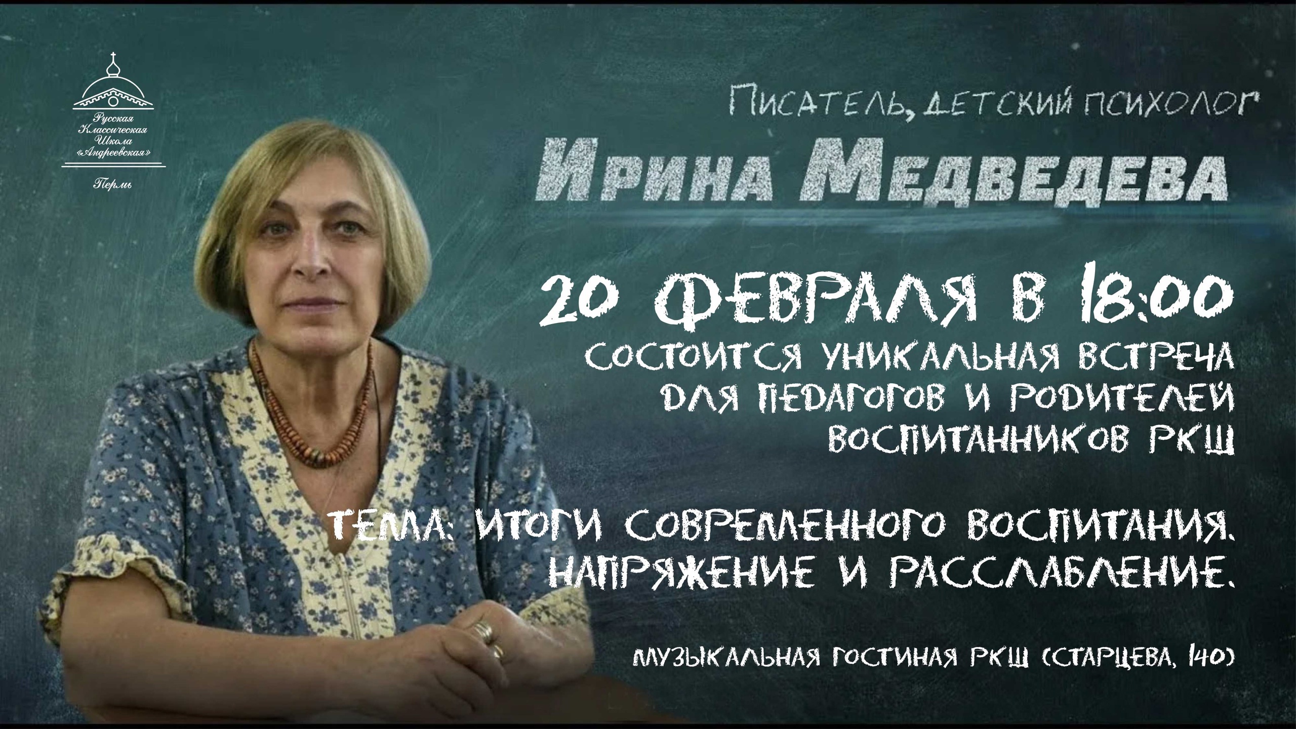В Перми прошел цикл встреч с известным детским психологом Ириной Яковлевной Медведевой